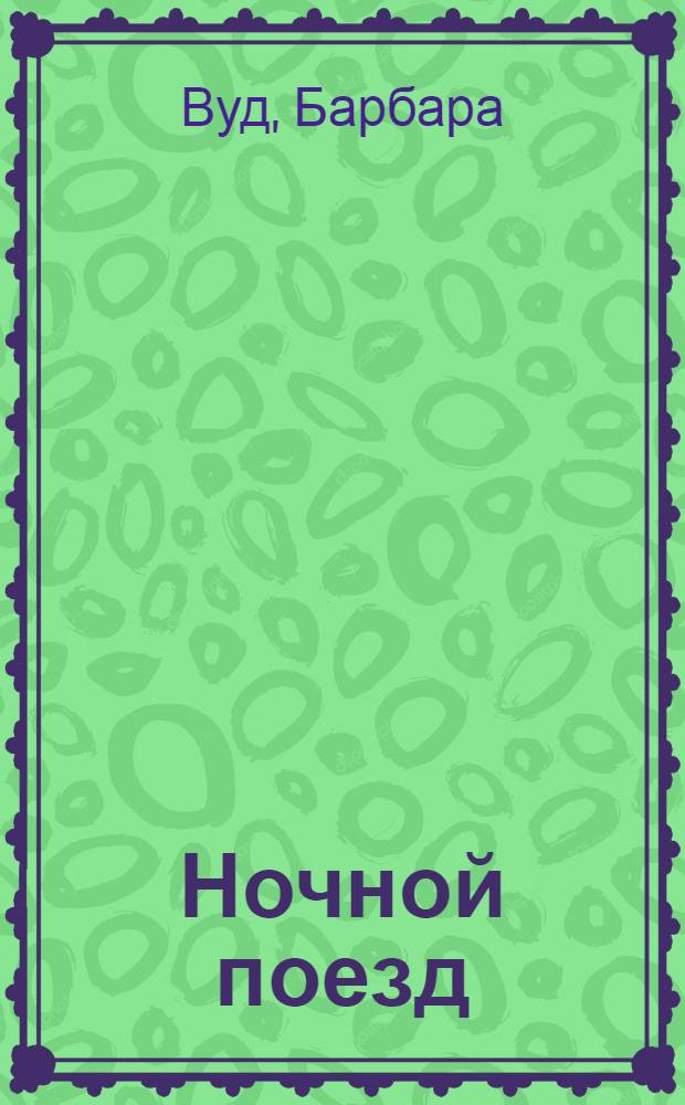 Ночной поезд : роман