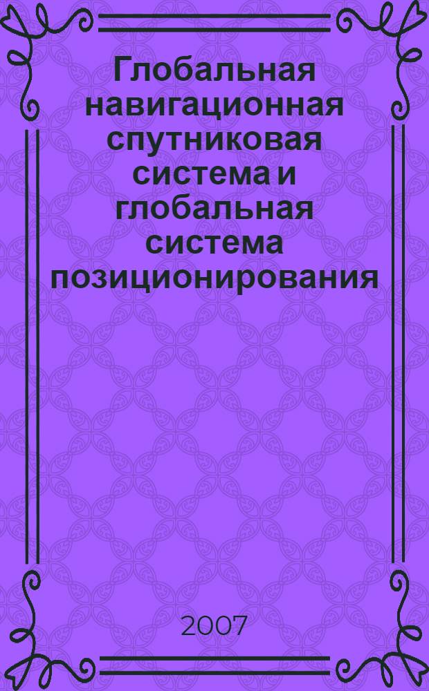 Глобальная навигационная спутниковая система и глобальная система позиционирования. Приемник персональный. Технические требования