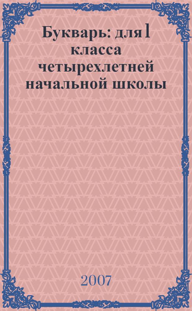 Букварь : для 1 класса четырехлетней начальной школы : в 2 ч