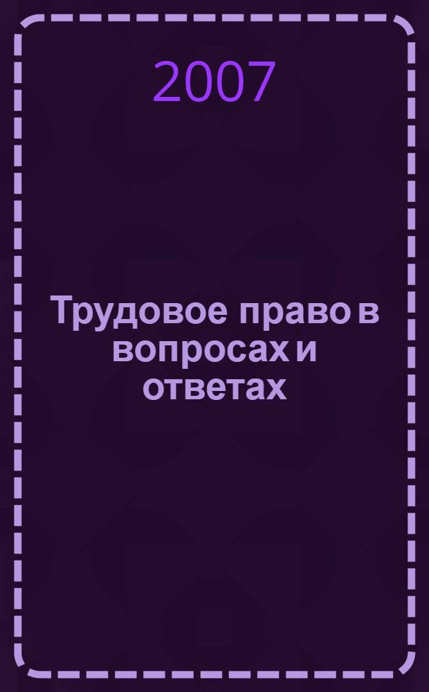 Трудовое право в вопросах и ответах : учебное пособие