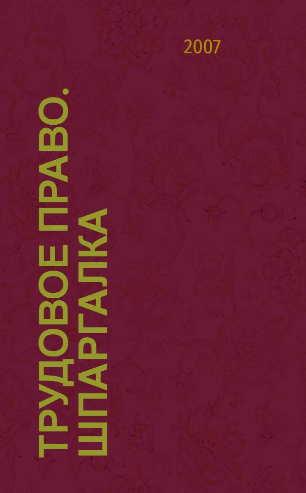 Трудовое право. Шпаргалка