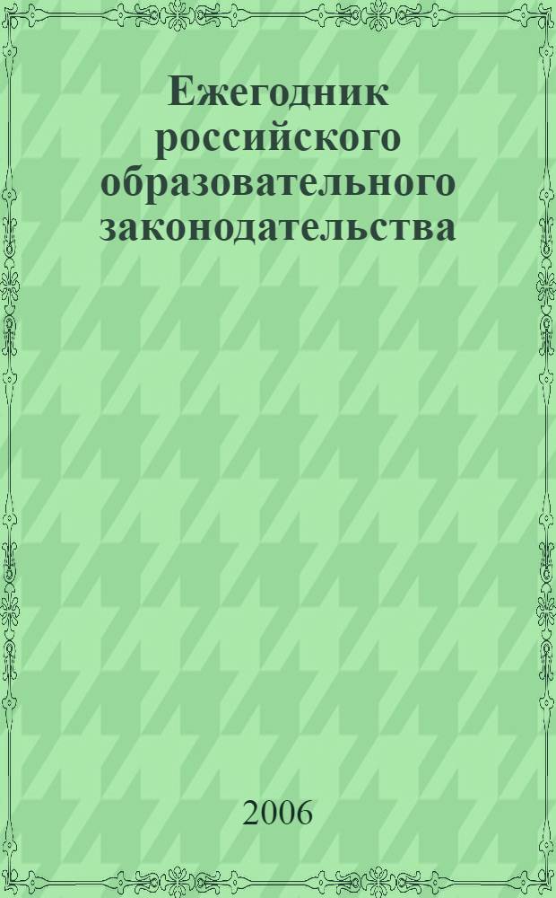 Ежегодник российского образовательного законодательства (2006)