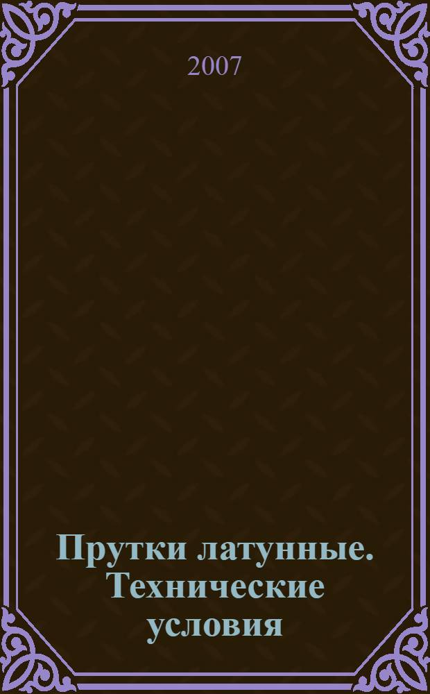 Прутки латунные. Технические условия