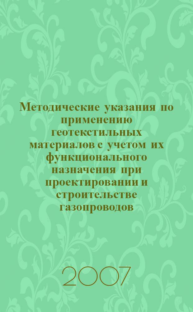 Методические указания по применению геотекстильных материалов с учетом их функционального назначения при проектировании и строительстве газопроводов