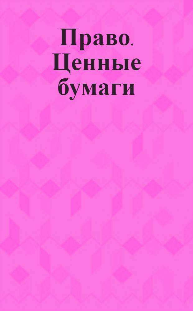 Право. Ценные бумаги : отрасль