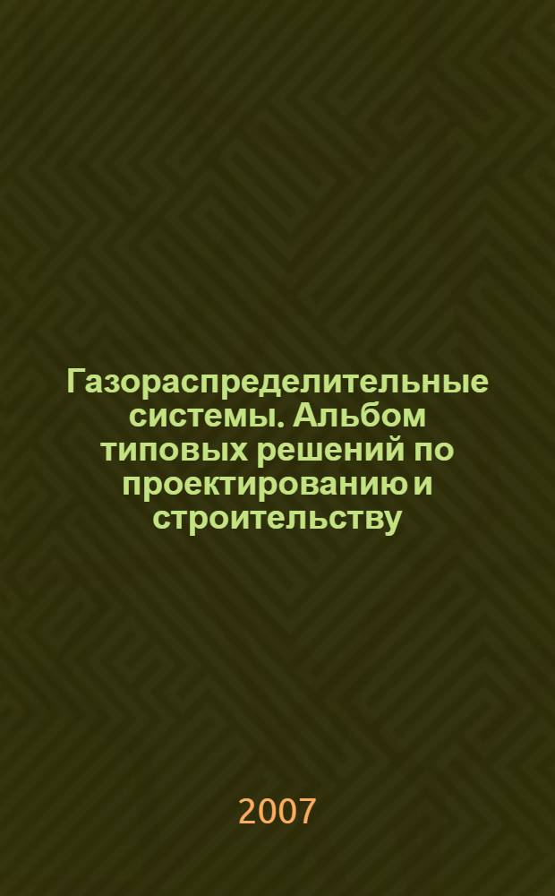 Газораспределительные системы. Альбом типовых решений по проектированию и строительству (реконструкции) газопроводов с использованием полиэтиленовых труб