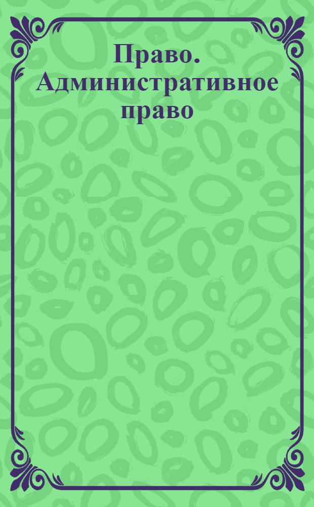 Право. Административное право : учеба