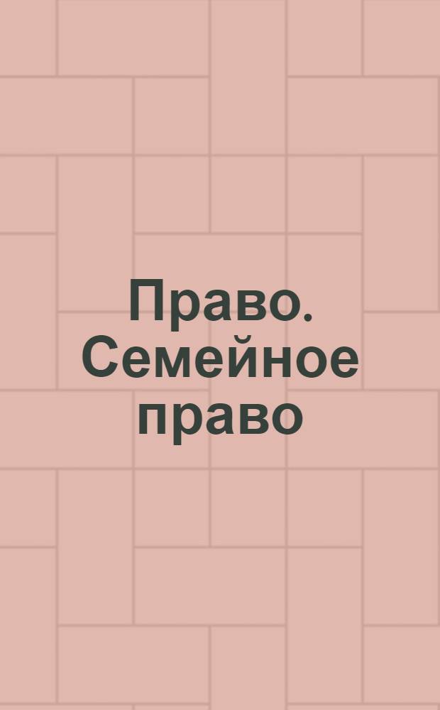 Право. Семейное право : учеба