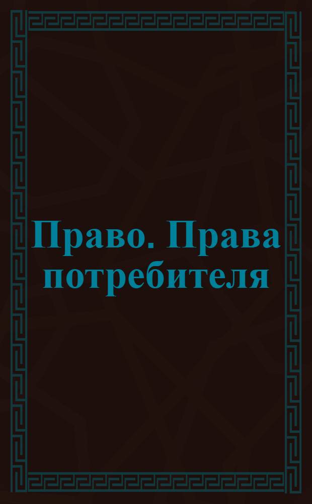 Право. Права потребителя : учеба