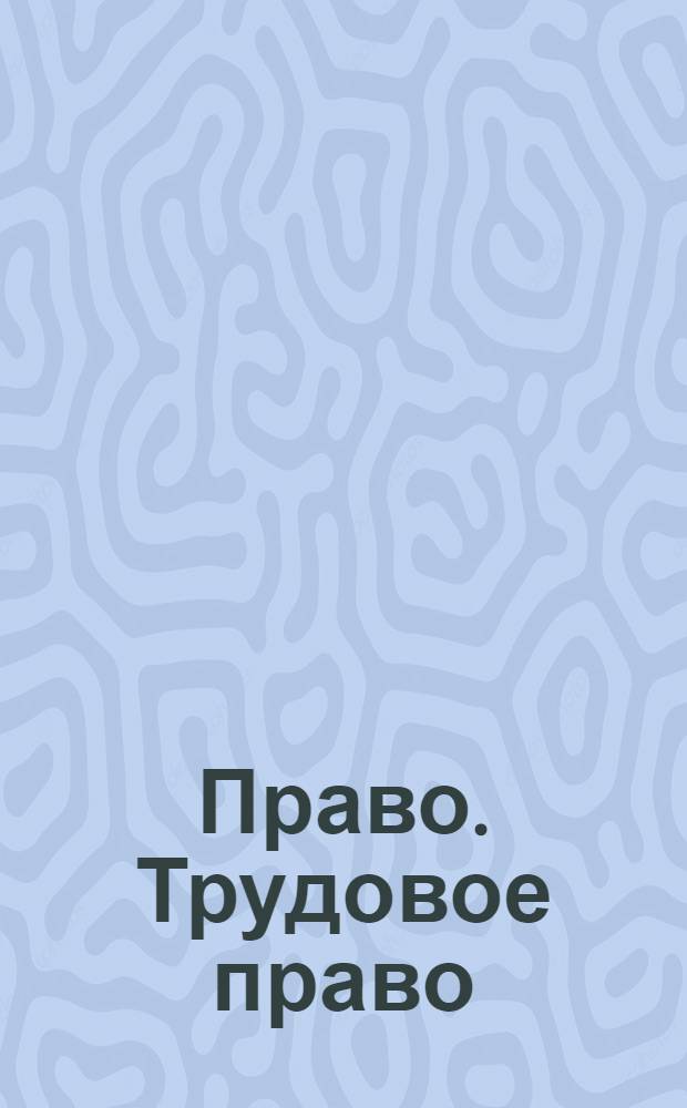 Право. Трудовое право : учеба