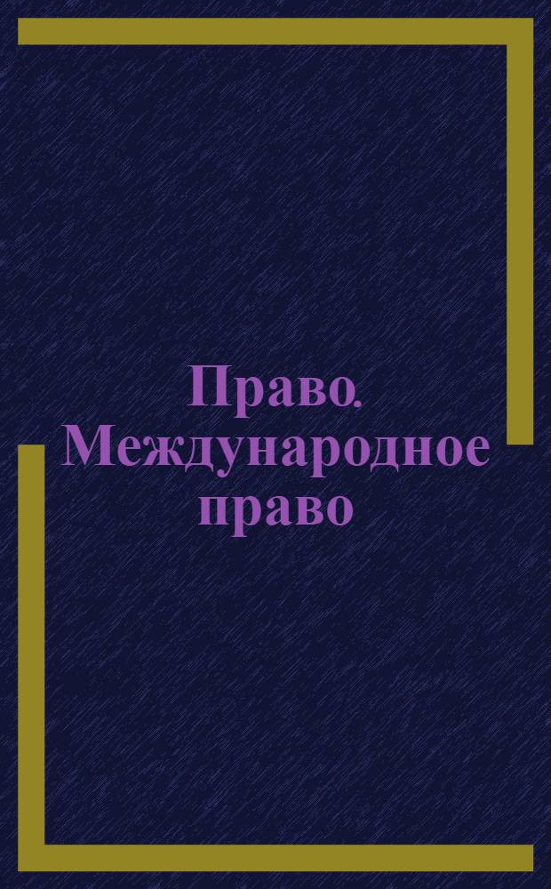 Право. Международное право : учеба