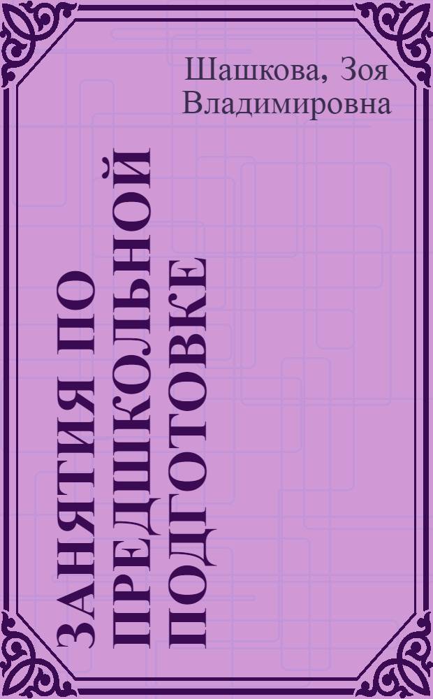 Занятия по предшкольной подготовке: развитие творческого мышления : программы, игровые задания, стимульный материал : учебно-методическое пособие