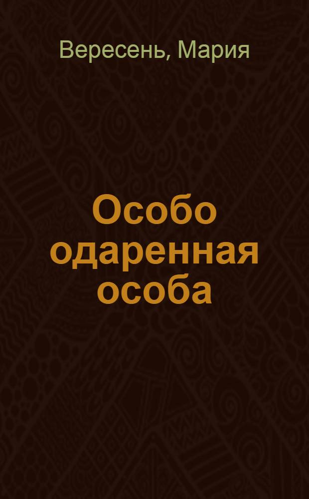 Особо одаренная особа : дилогия