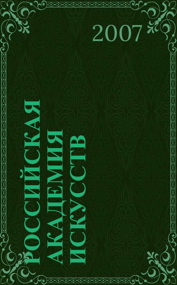 Российская академия искусств = The Russian academy of arts