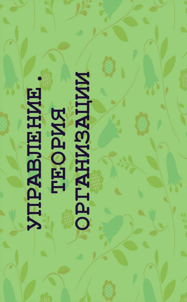 Управление. Теория организации