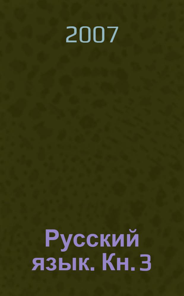 Русский язык. Кн. 3 : Слово