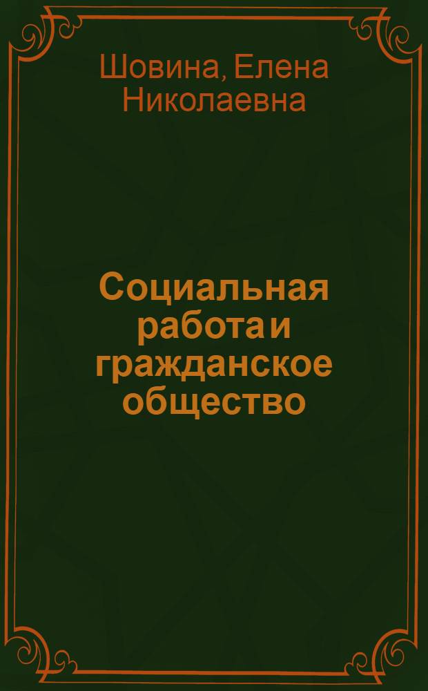 Социальная работа и гражданское общество = Social work and civil society : коллективная монография