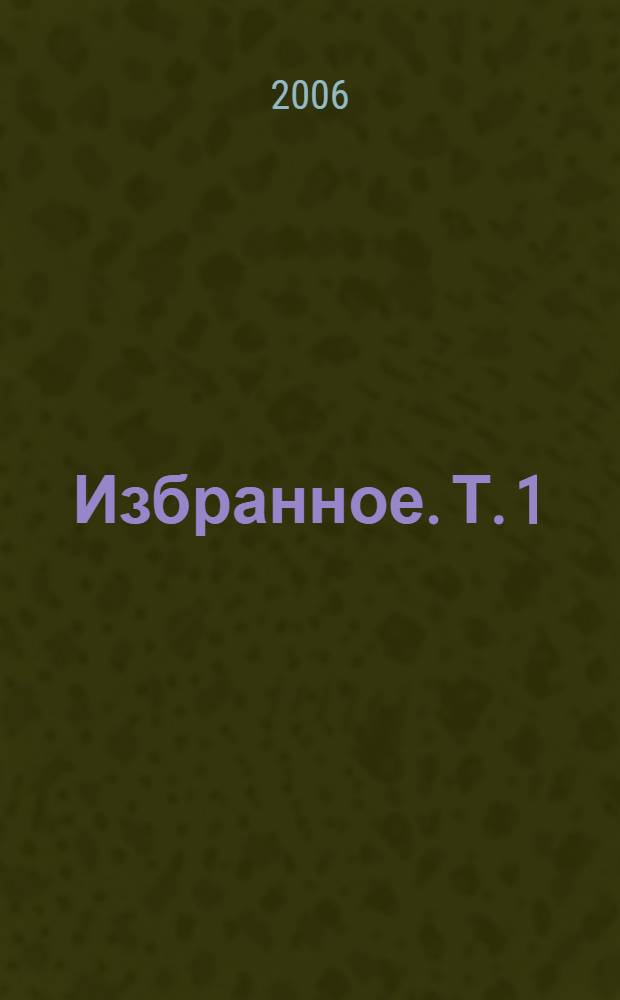 Избранное. Т. 1 : Стихи