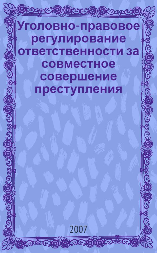 Уголовно-правовое регулирование ответственности за совместное совершение преступления : монография