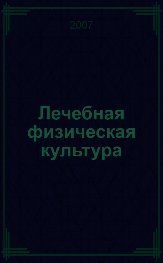 Лечебная физическая культура : учебник для студентов высших учебных заведений, обучающихся по специальности "Физическая культура для лиц с отклонениями в состоянии здоровья" (адаптивная физическая культура)