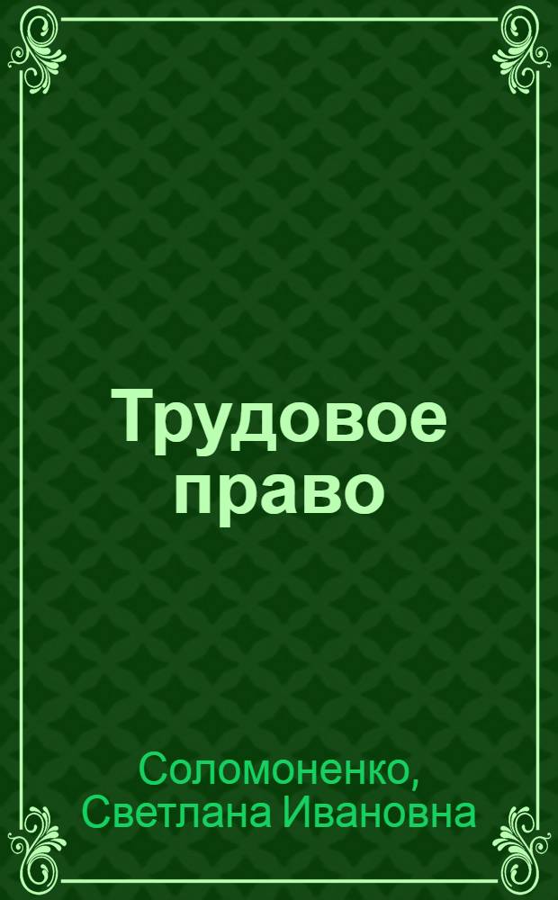 Трудовое право : учебно-методическое пособие