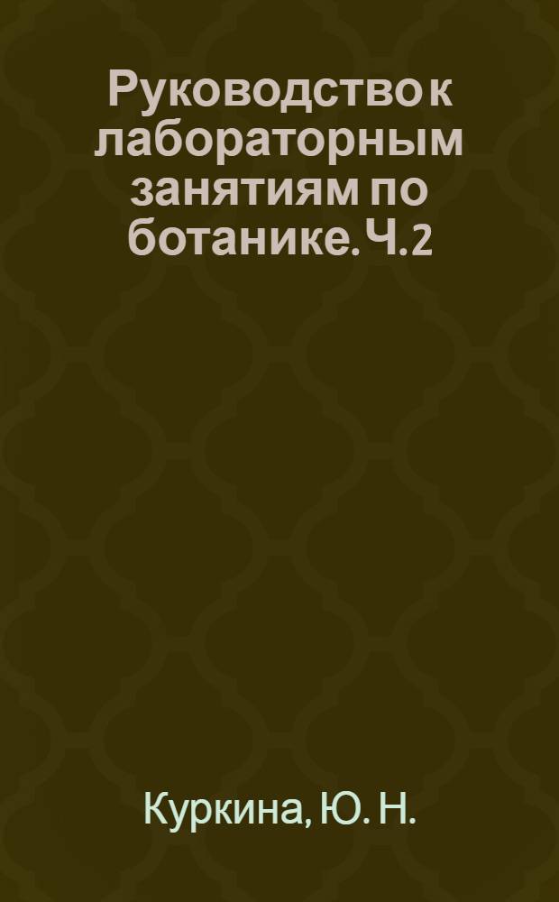 Руководство к лабораторным занятиям по ботанике. Ч. 2: Систематика растений