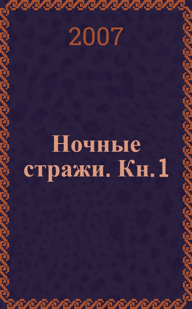 Ночные стражи. Кн. 1 : Похищение