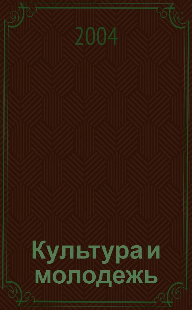 Культура и молодежь: феномен молодежной субкультуры и новые религиозные движения