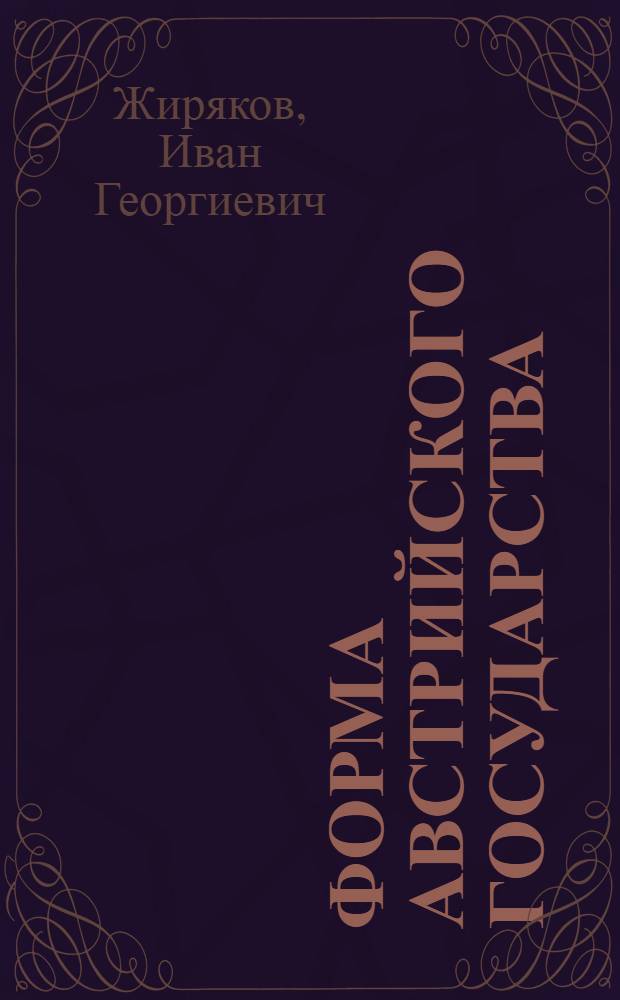 Форма австрийского государства : учебное пособие