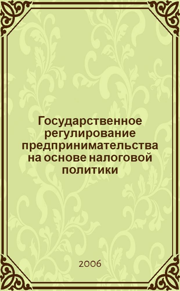 Государственное регулирование предпринимательства на основе налоговой политики