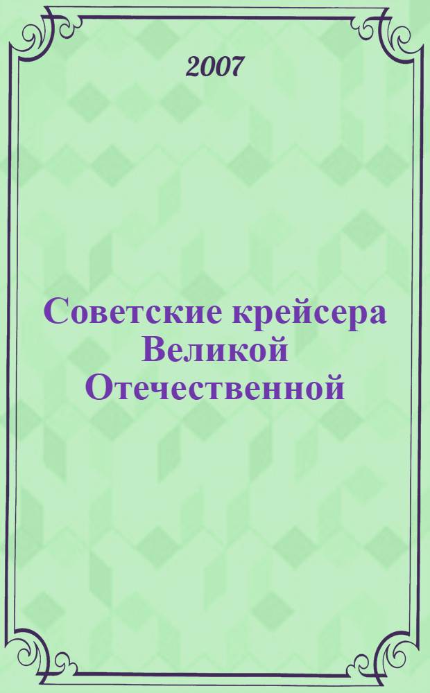 Советские крейсера Великой Отечественной : от "Кирова" до "Кагановича"