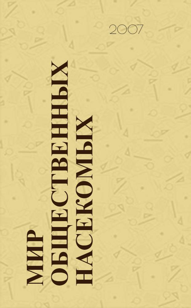 Мир общественных насекомых