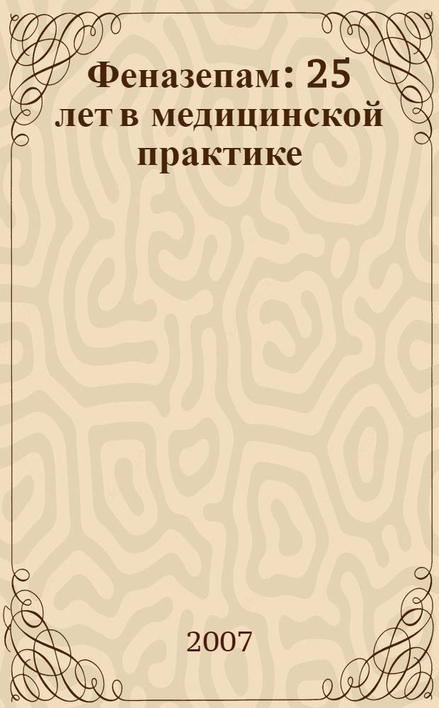 Феназепам : 25 лет в медицинской практике