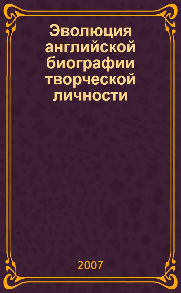 Эволюция английской биографии творческой личности: от модернизма к постмодернизму : монография