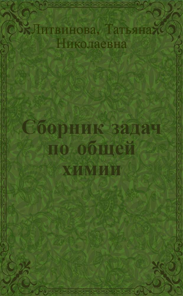 Сборник задач по общей химии : учебное пособие для студентов медицинских вузов : задачи с медико-биологической направленностью