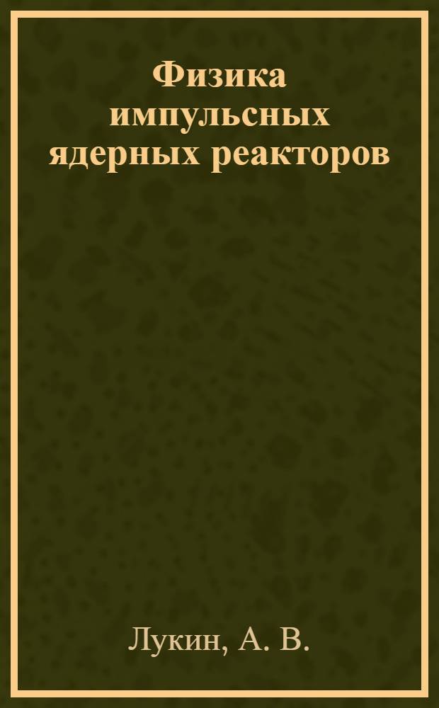 Физика импульсных ядерных реакторов