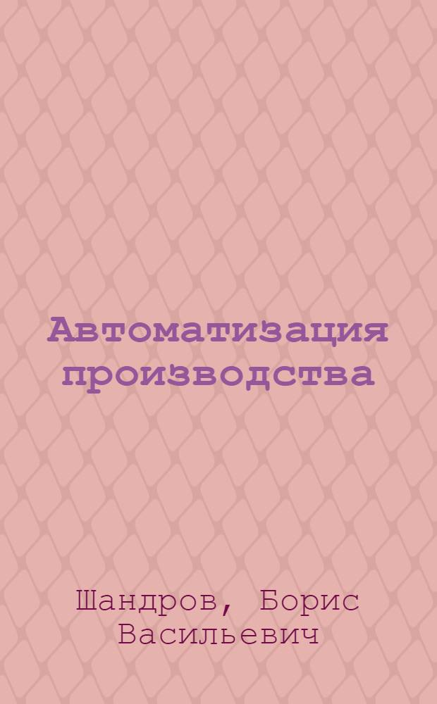 Автоматизация производства (металлообработка) : учебник : для учреждений начального профессионального образования