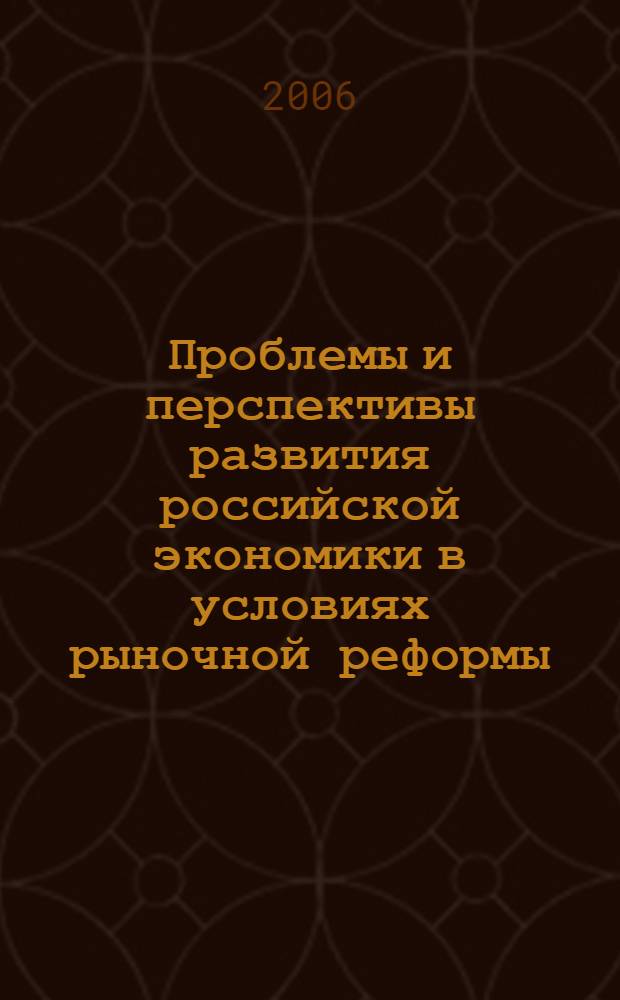 Проблемы и перспективы развития российской экономики в условиях рыночной реформы : коллективная монография