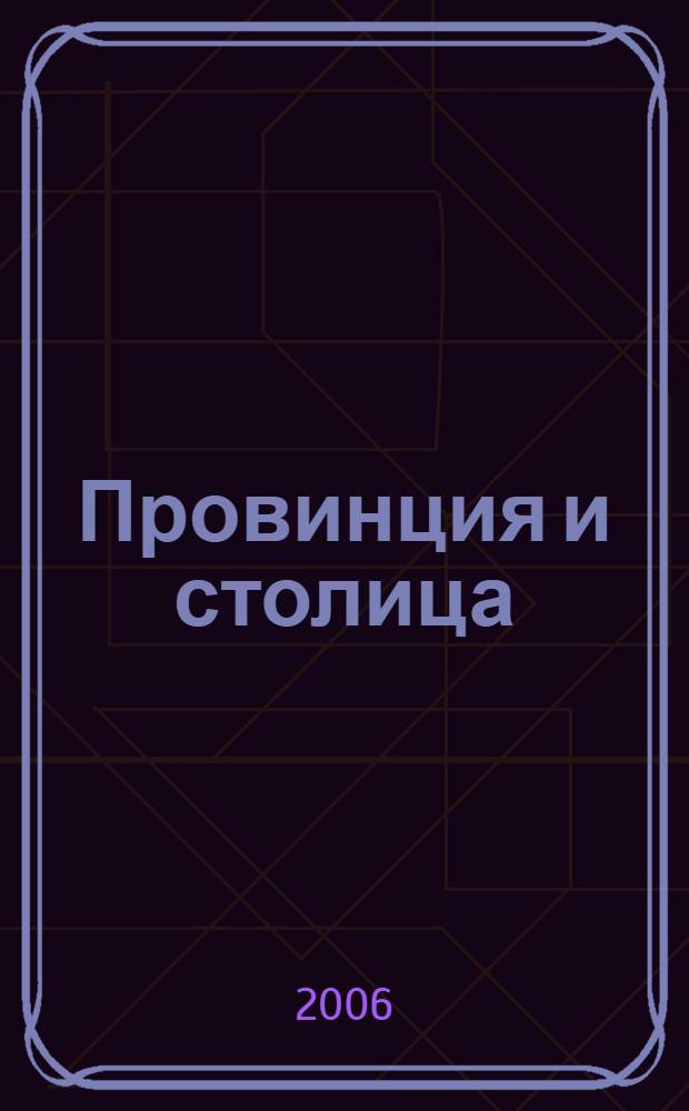Провинция и столица: центробежные и центростремительные процессы духовной эволюции культуры : материалы Всероссийской научной конференции, посвященной 130-летию Белгородского университета, Белгород, 22-24 мая 2006 года