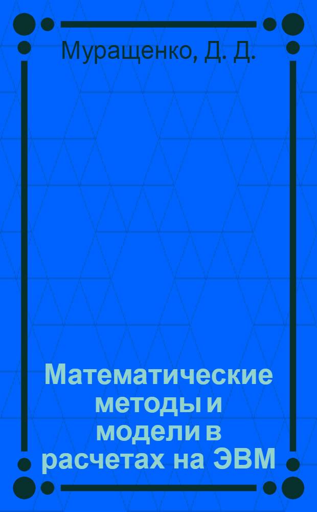Математические методы и модели в расчетах на ЭВМ: Ч. 4: учебно-метод. пособие