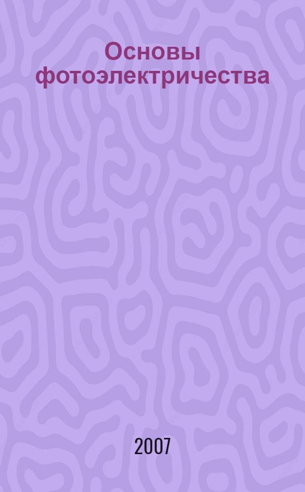 Основы фотоэлектричества = Fundamentals of photovoltaics : учебное пособие по физике