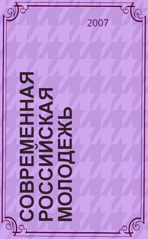 Современная российская молодежь: от стихийной самоорганизации к целенаправленному формированию субъектности : материалы Всероссийской научно-практической конференции, (г. Белгород, 27-29 марта 2007 г.)