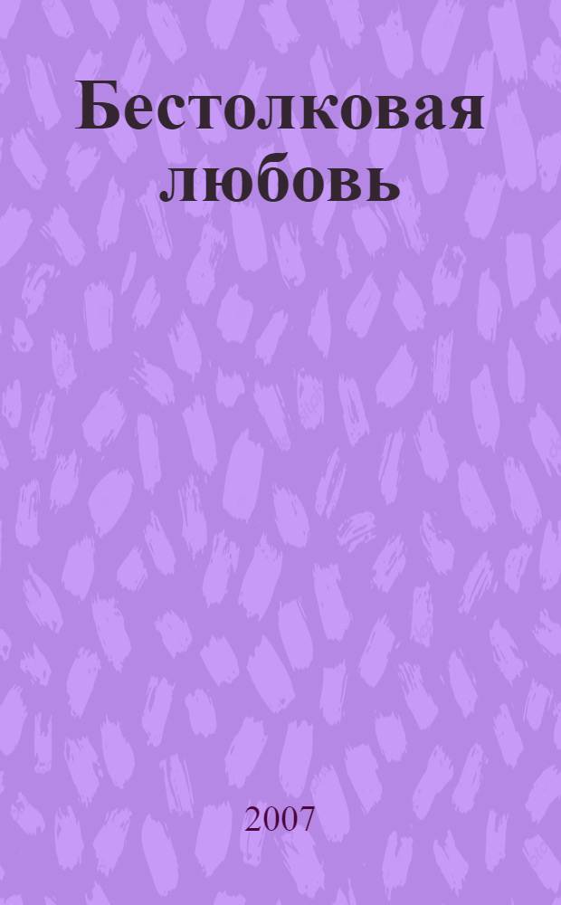 Бестолковая любовь : роман