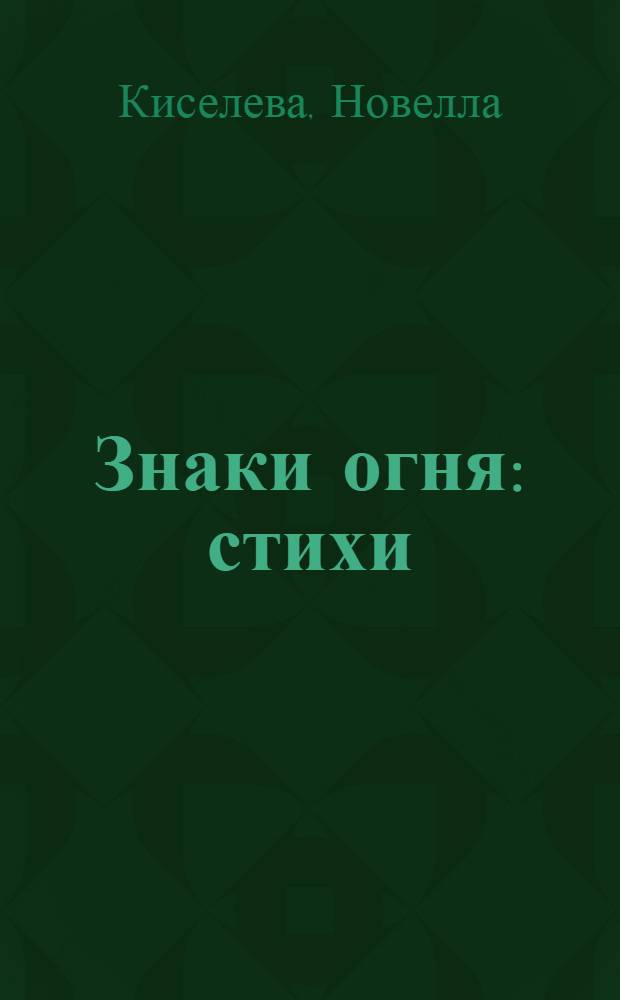 Знаки огня : стихи : избранное