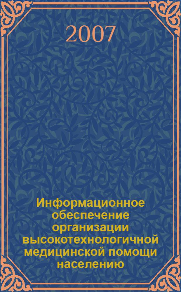 Информационное обеспечение организации высокотехнологичной медицинской помощи населению