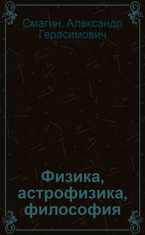 Физика, астрофизика, философия