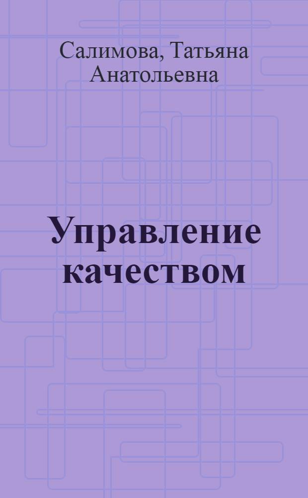 Управление качеством : учебник : по специальности "Менеджмент организации"