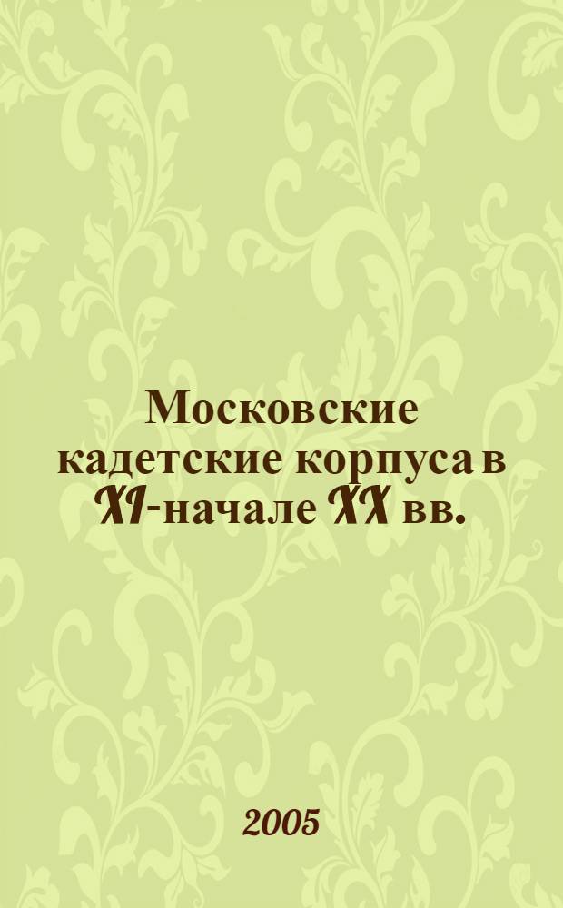 Московские кадетские корпуса в XIX- начале XX вв. : автореферат диссертации на соискание ученой степени к.ист.н. : специальность 07.00.02