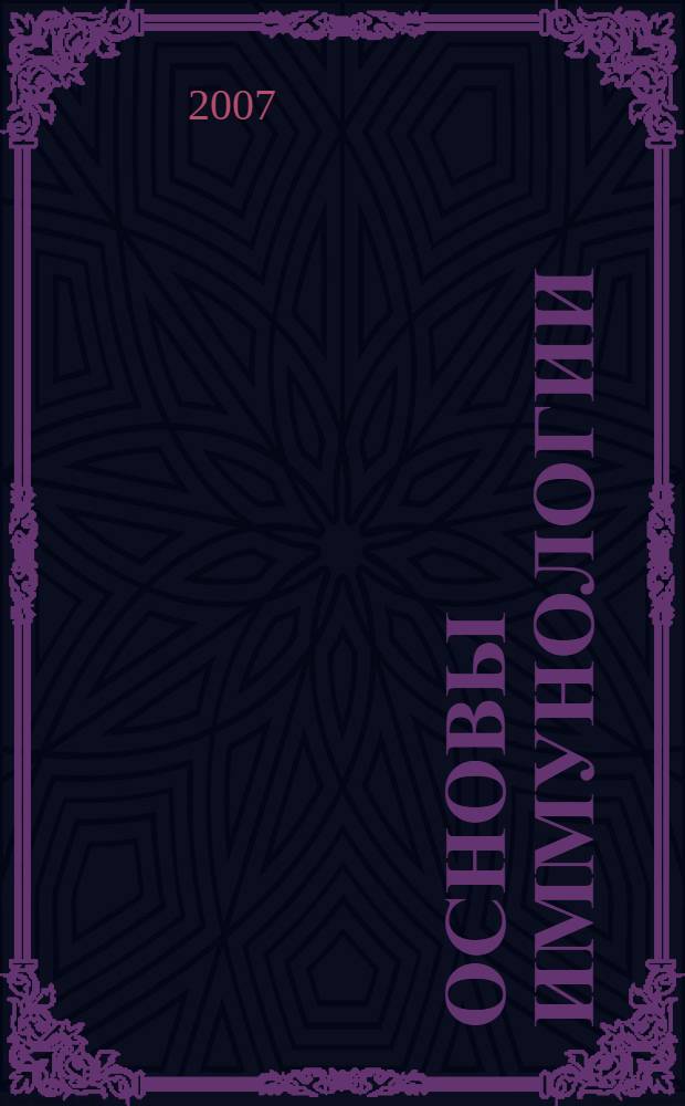 Основы иммунологии : учебное пособие