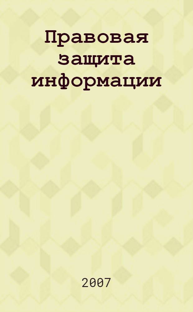 Правовая защита информации (информационное право) : учебное пособие